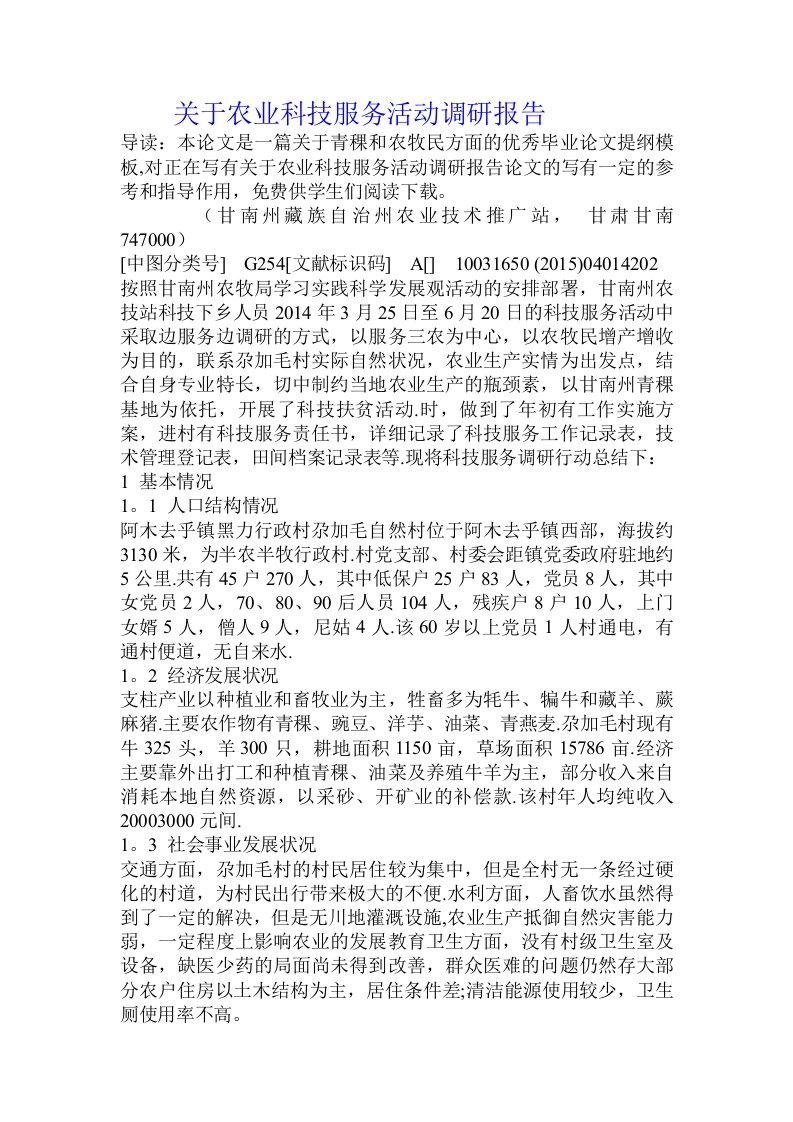 关于农业科技服务活动调研报告