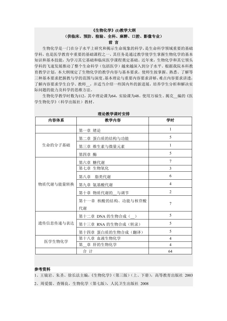 南昌大学生物化学教学大纲