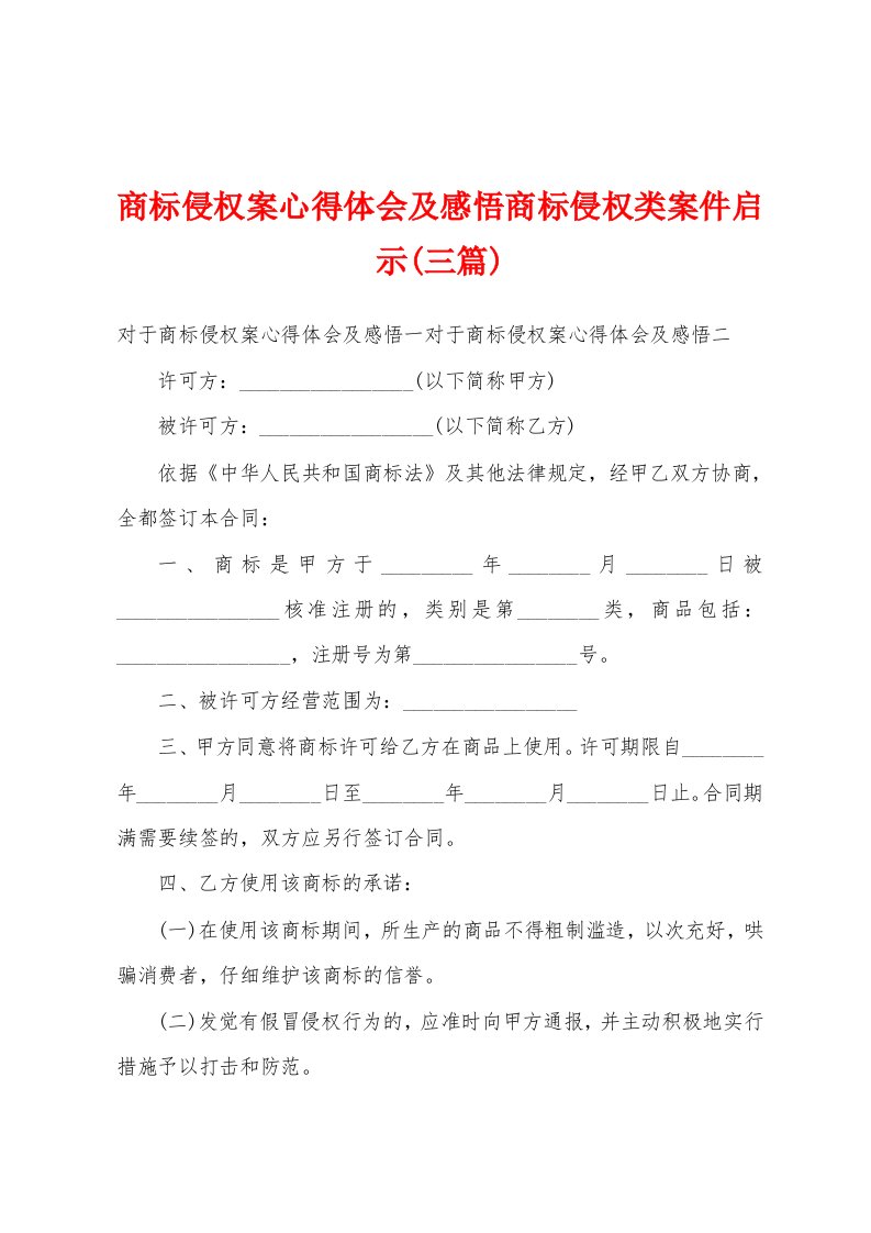 商标侵权案心得体会及感悟商标侵权类案件启示(三篇)