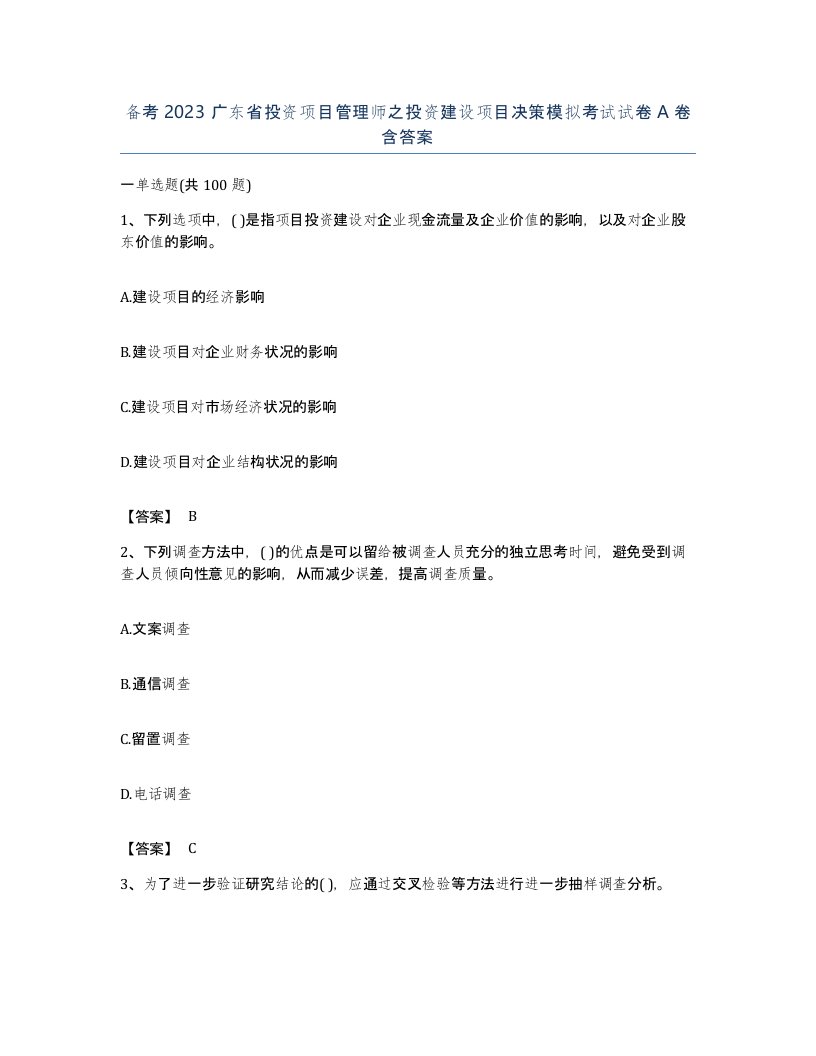 备考2023广东省投资项目管理师之投资建设项目决策模拟考试试卷A卷含答案