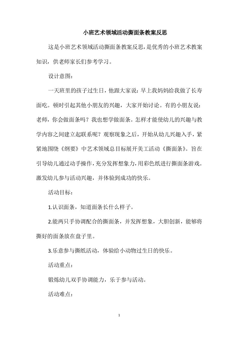 小班艺术领域活动撕面条教案反思