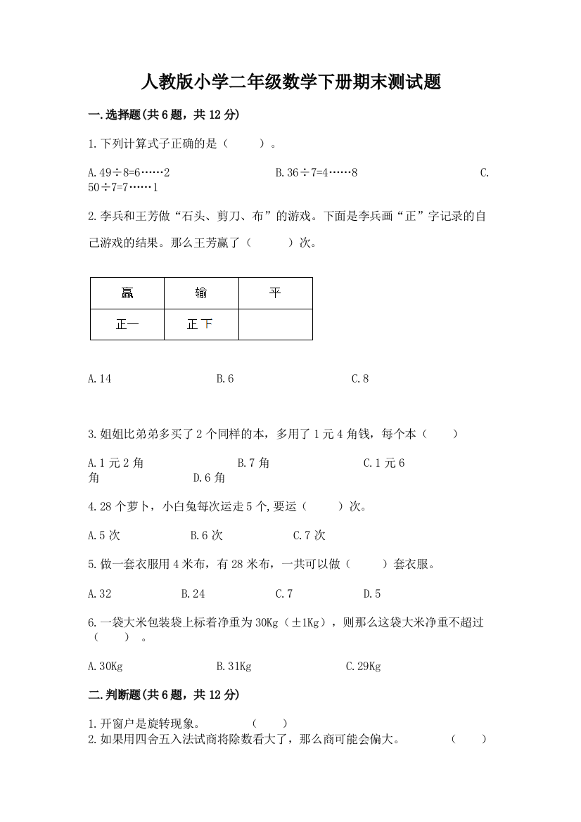 人教版小学二年级数学下册期末测试题【综合卷】