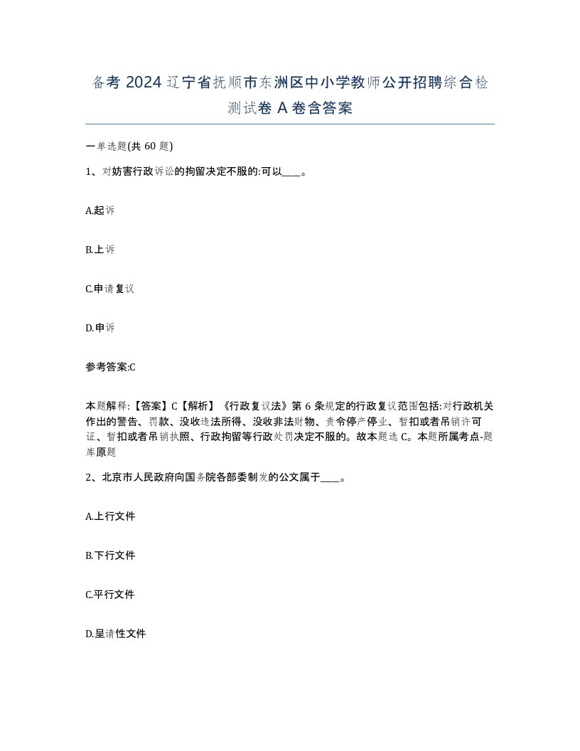 备考2024辽宁省抚顺市东洲区中小学教师公开招聘综合检测试卷A卷含答案