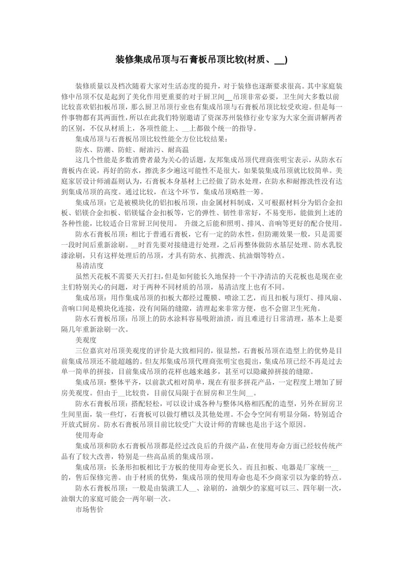 装修集成吊顶与石膏板吊顶比较