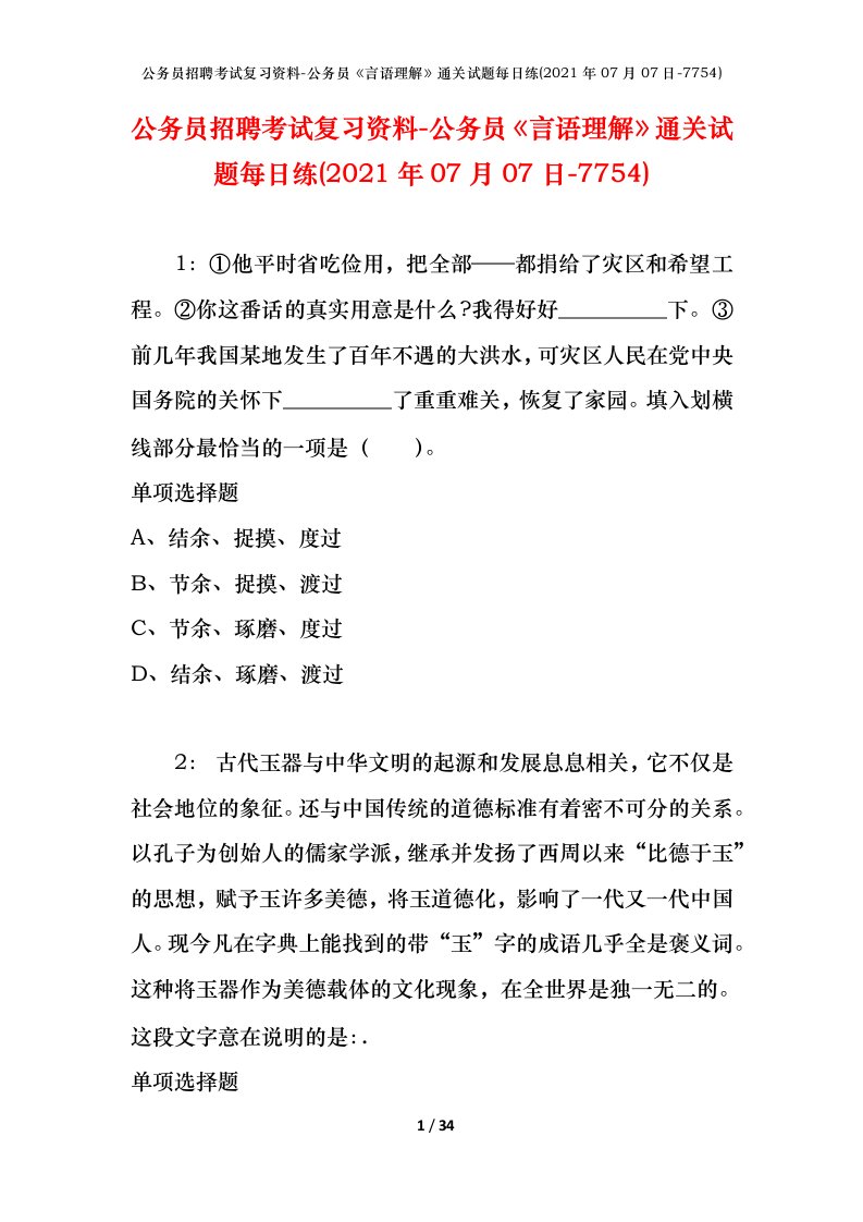 公务员招聘考试复习资料-公务员言语理解通关试题每日练2021年07月07日-7754