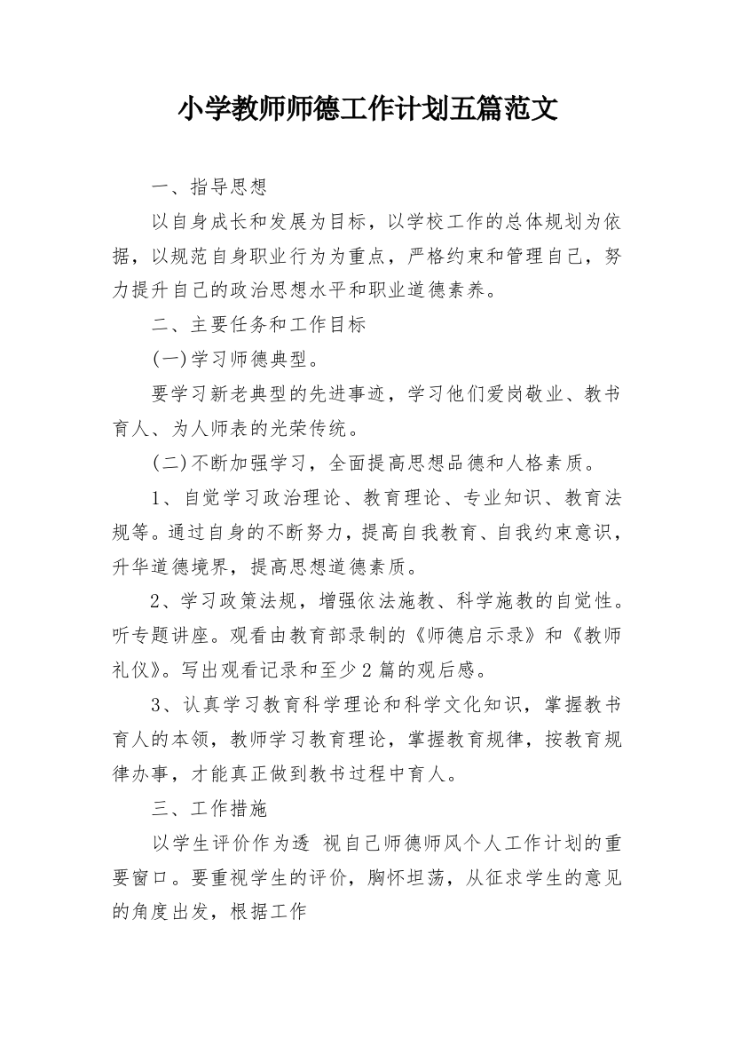 小学教师师德工作计划五篇范文