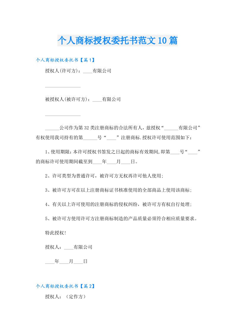 个人商标授权委托书范文10篇