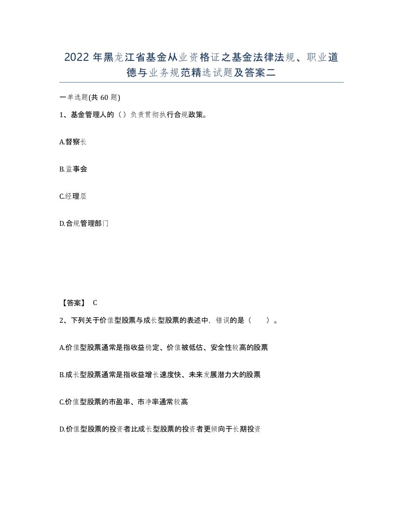 2022年黑龙江省基金从业资格证之基金法律法规职业道德与业务规范试题及答案二