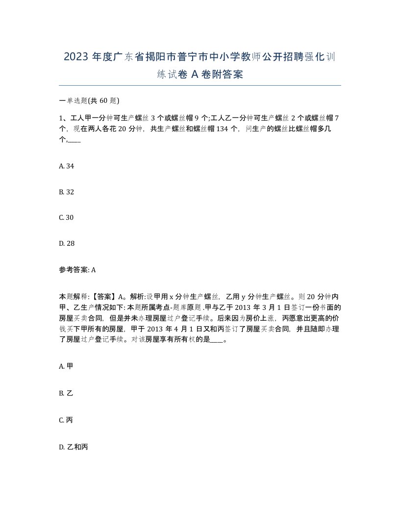 2023年度广东省揭阳市普宁市中小学教师公开招聘强化训练试卷A卷附答案