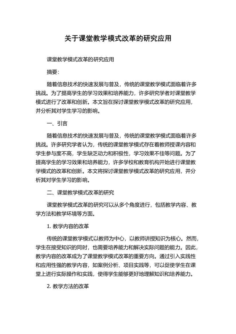 关于课堂教学模式改革的研究应用