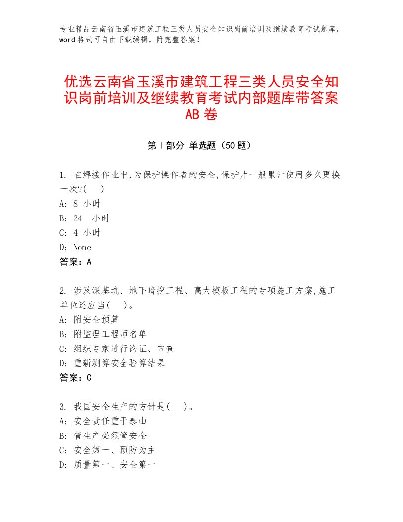 优选云南省玉溪市建筑工程三类人员安全知识岗前培训及继续教育考试内部题库带答案AB卷