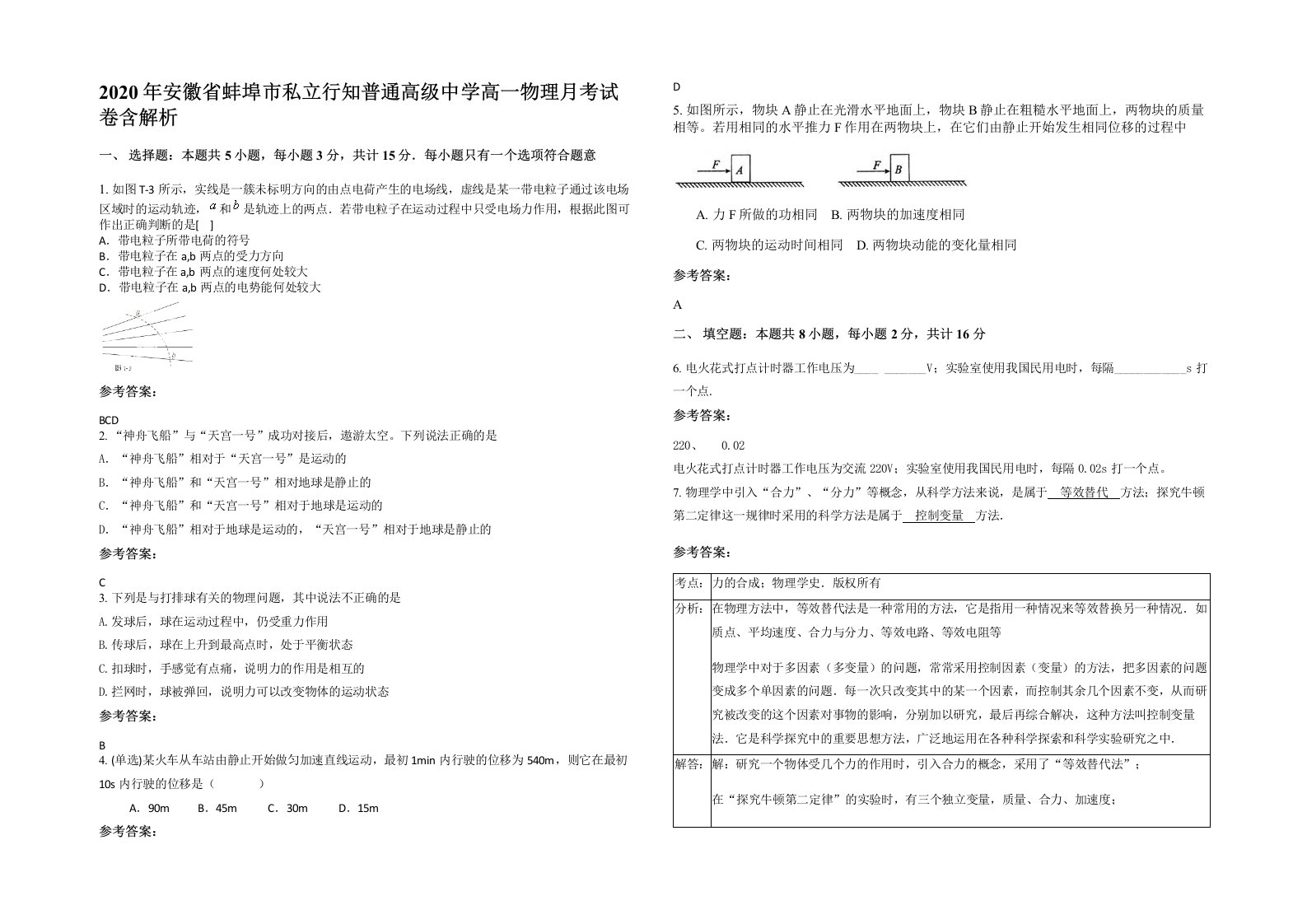 2020年安徽省蚌埠市私立行知普通高级中学高一物理月考试卷含解析