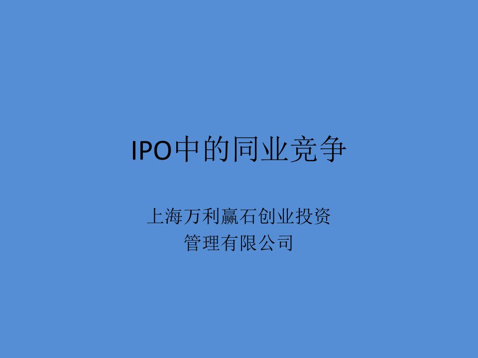 IPO中的同业竞争