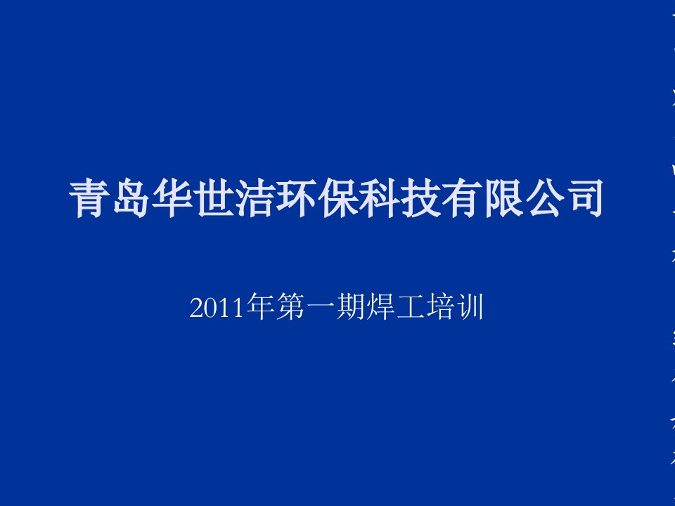 精华资料企业外部焊工培训课件-焊接基础常识