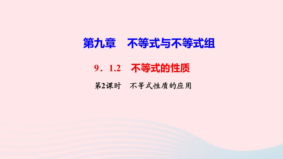 七年级数学下册第九章不等式与不等式组9.1不等式9.1.2不等式的性质第2课时不等式性质的应用作业课件新版新人教版