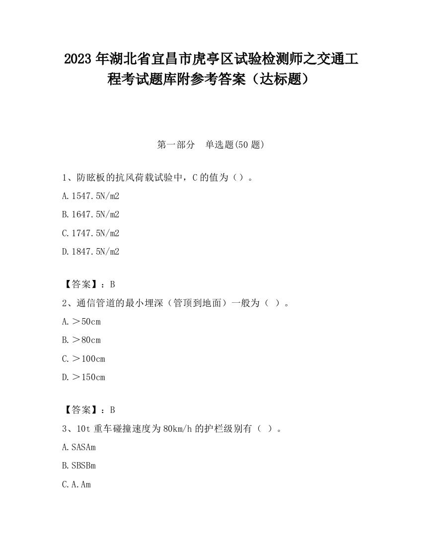 2023年湖北省宜昌市虎亭区试验检测师之交通工程考试题库附参考答案（达标题）