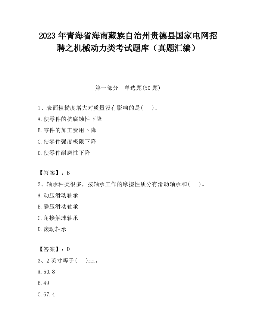 2023年青海省海南藏族自治州贵德县国家电网招聘之机械动力类考试题库（真题汇编）