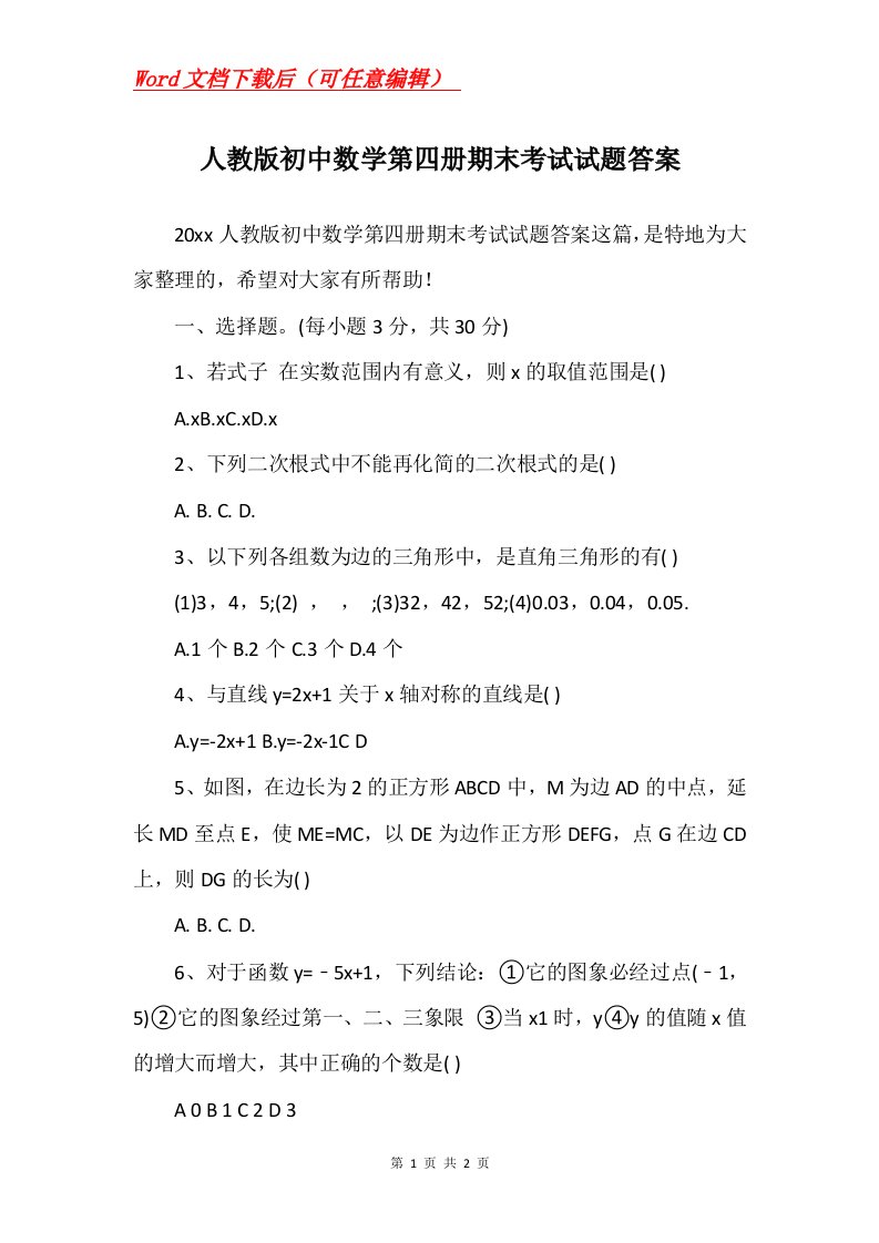 人教版初中数学第四册期末考试试题答案