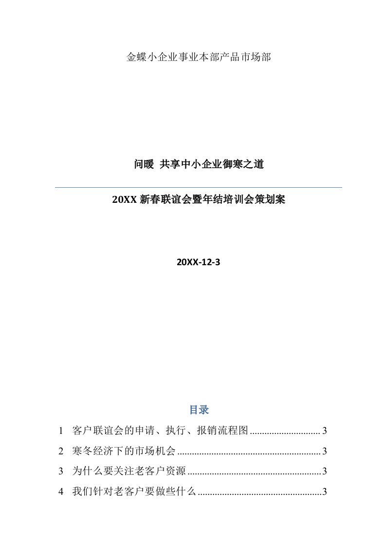 策划方案-金蝶新春客户联谊会暨年结培训会策划案