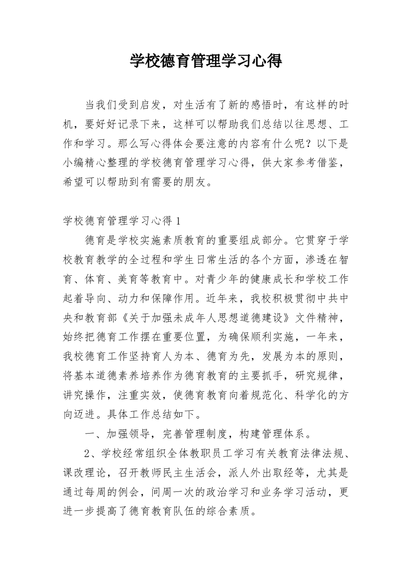 学校德育管理学习心得