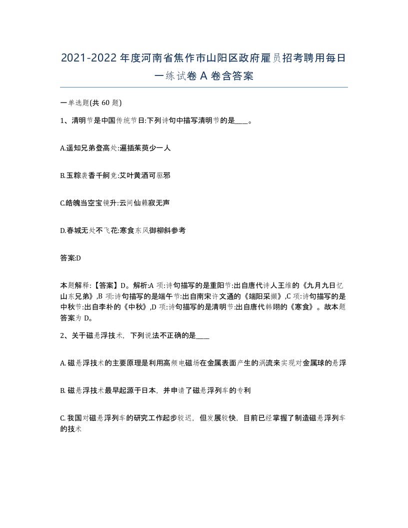 2021-2022年度河南省焦作市山阳区政府雇员招考聘用每日一练试卷A卷含答案