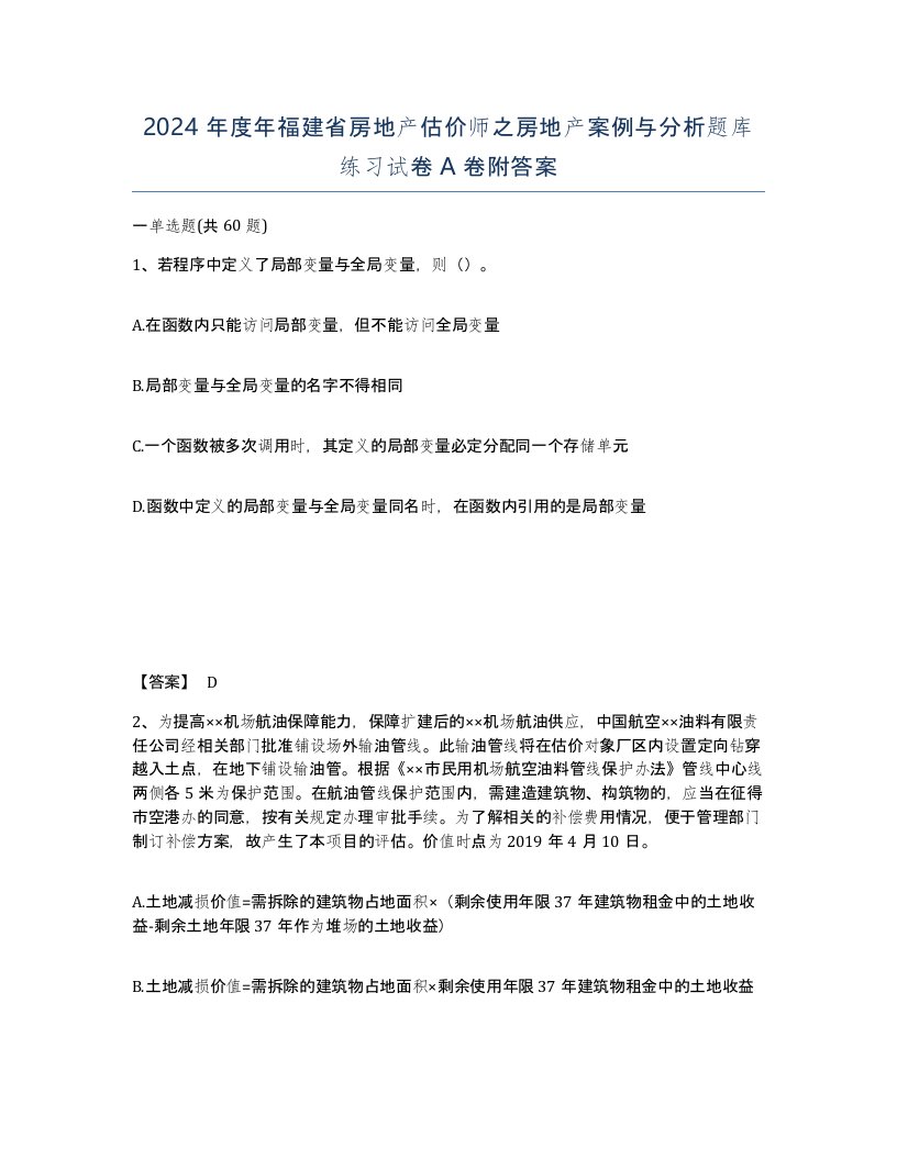 2024年度年福建省房地产估价师之房地产案例与分析题库练习试卷A卷附答案