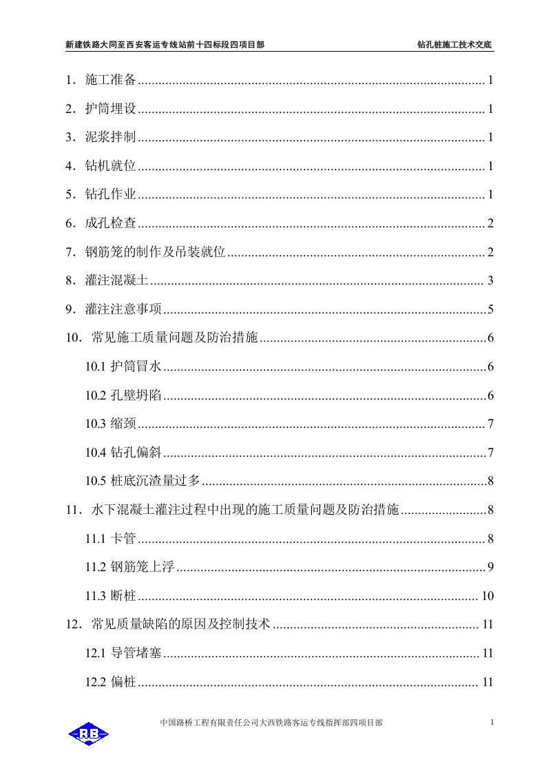 陕西铁路特大桥钻孔桩施工技术交底