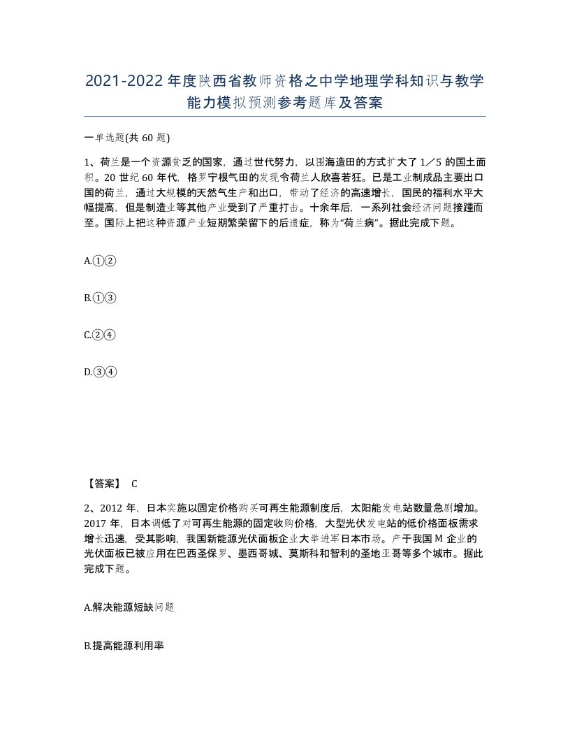 2021-2022年度陕西省教师资格之中学地理学科知识与教学能力模拟预测参考题库及答案