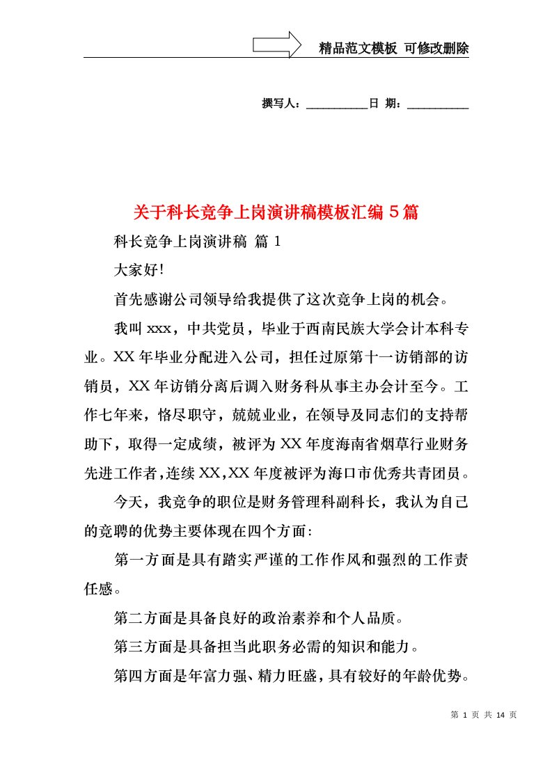 关于科长竞争上岗演讲稿模板汇编5篇