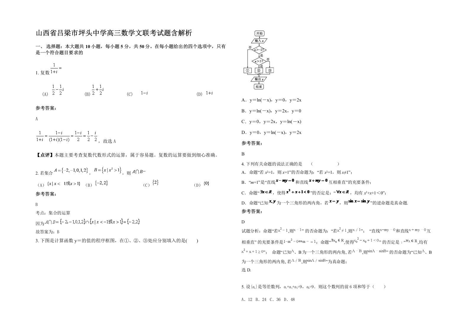 山西省吕梁市坪头中学高三数学文联考试题含解析