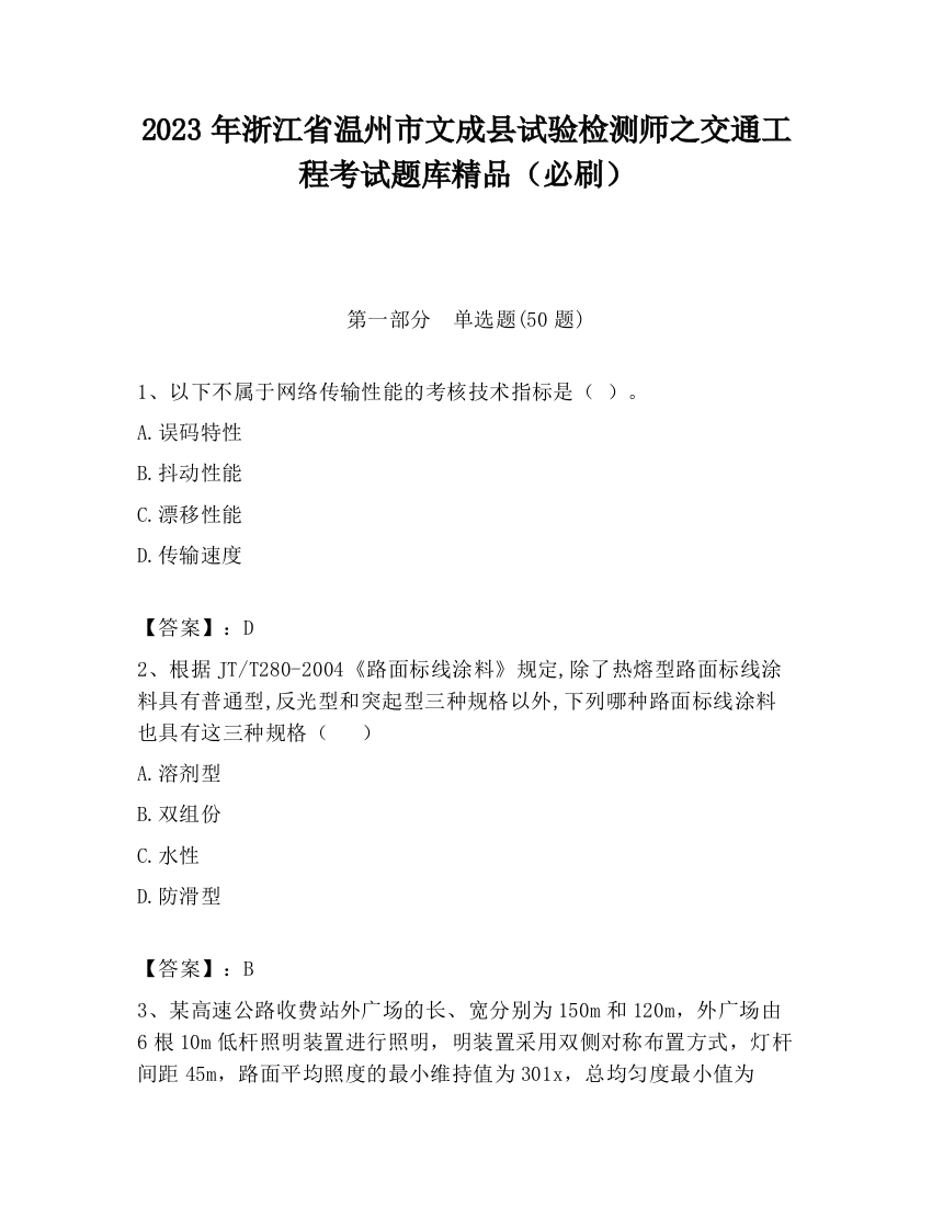 2023年浙江省温州市文成县试验检测师之交通工程考试题库精品（必刷）