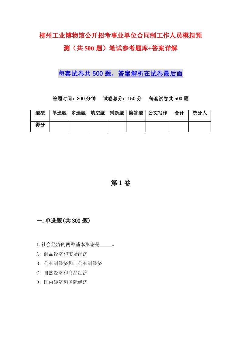 柳州工业博物馆公开招考事业单位合同制工作人员模拟预测共500题笔试参考题库答案详解