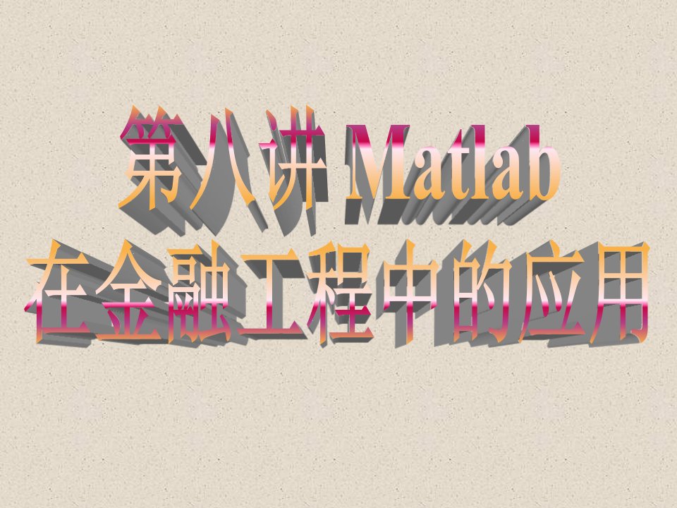 Matlab在金融中的应用