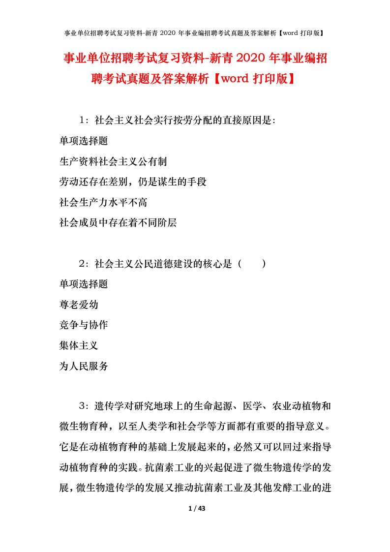 事业单位招聘考试复习资料-新青2020年事业编招聘考试真题及答案解析word打印版