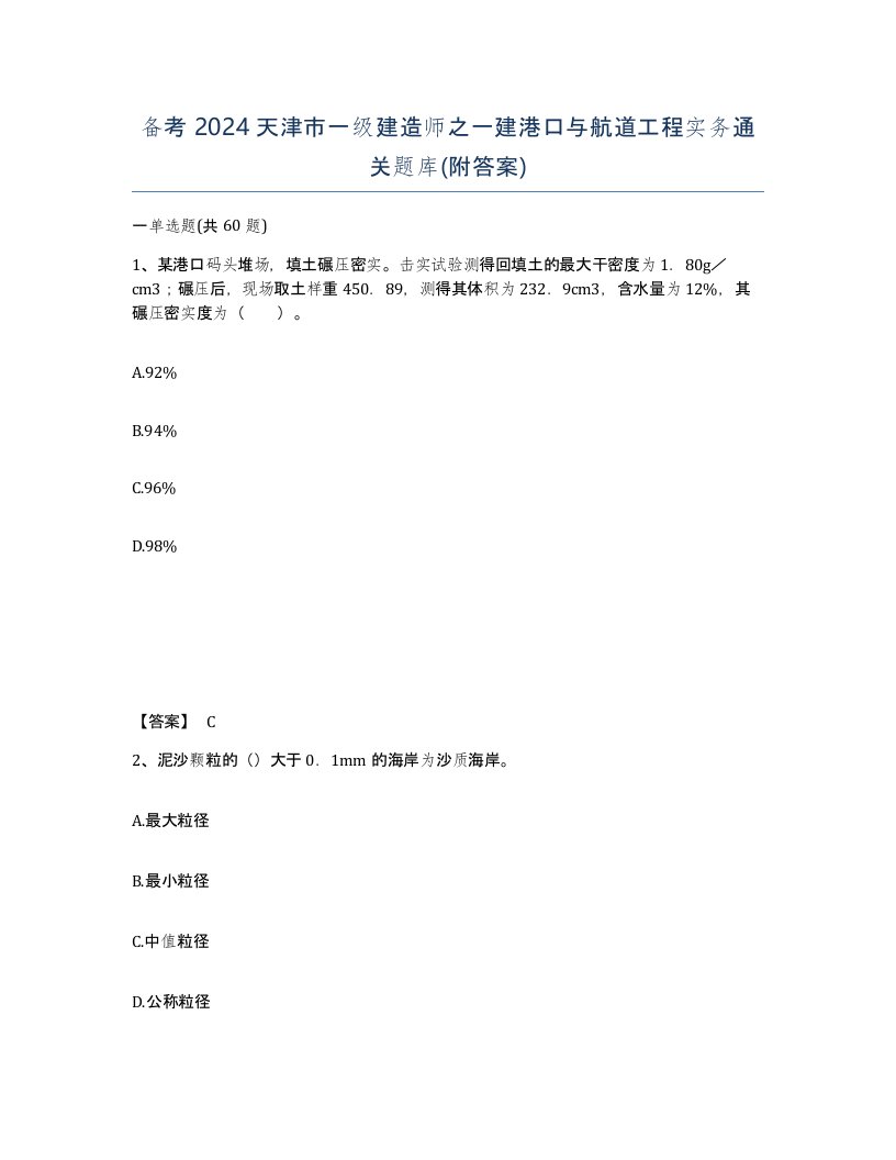 备考2024天津市一级建造师之一建港口与航道工程实务通关题库附答案