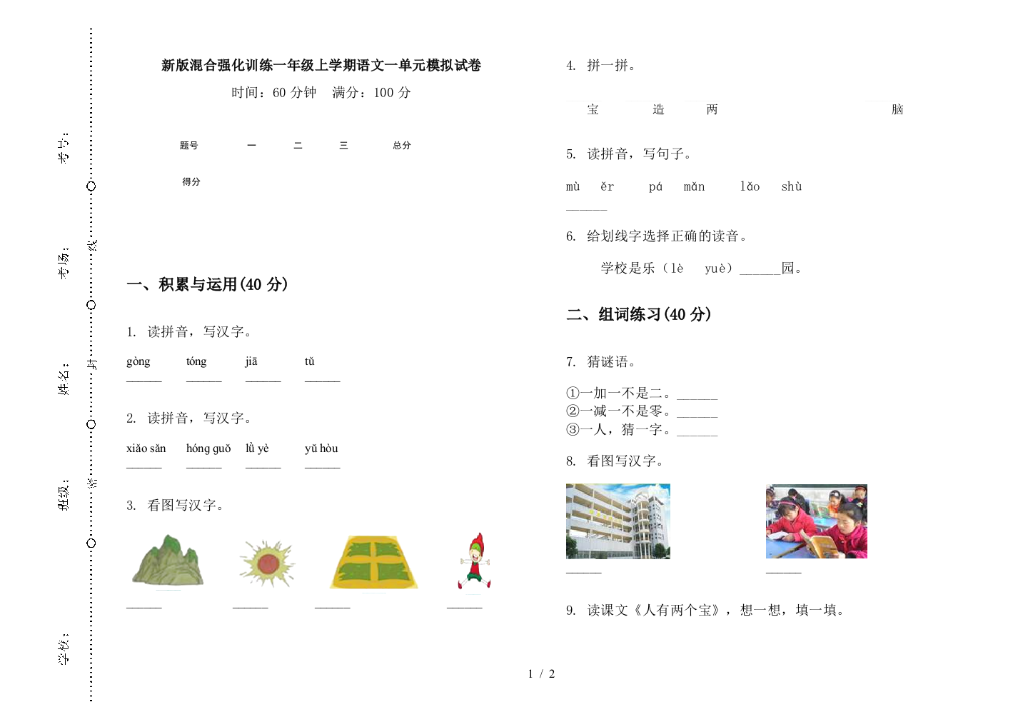 新版混合强化训练一年级上学期语文一单元模拟试卷