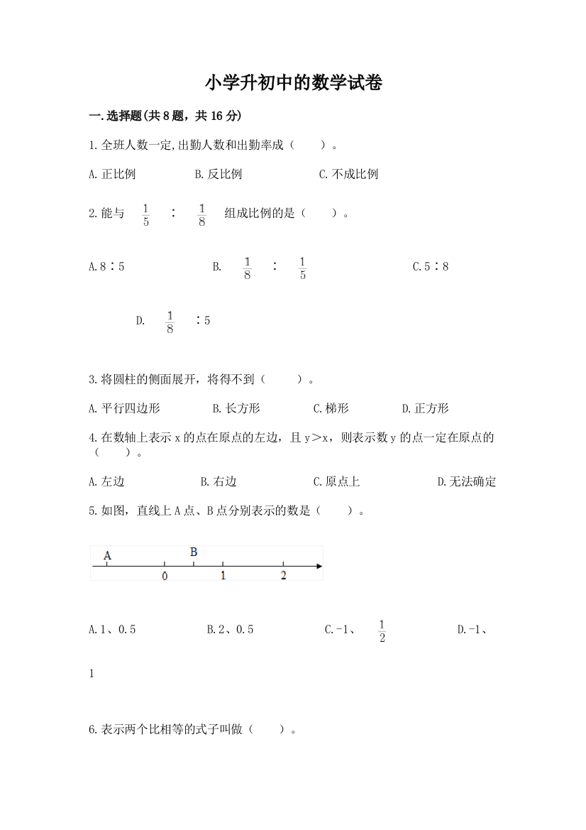 小学升初中的数学试卷附参考答案【基础题】