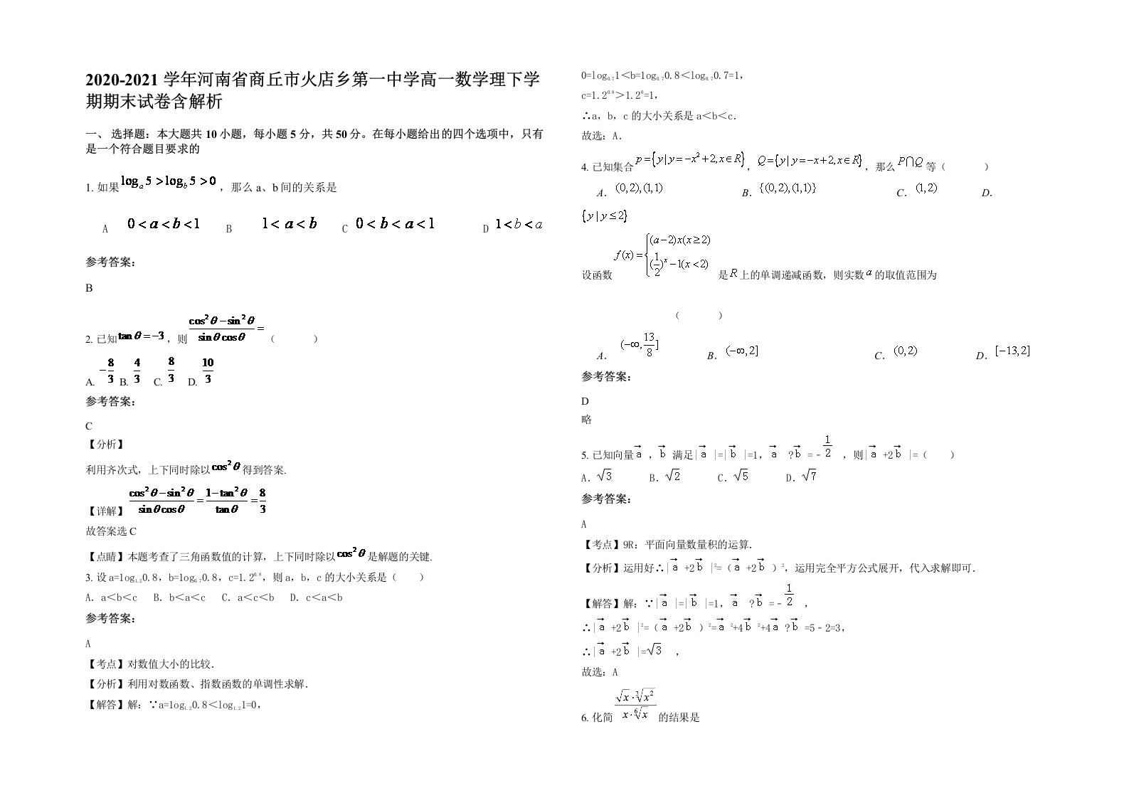 2020-2021学年河南省商丘市火店乡第一中学高一数学理下学期期末试卷含解析