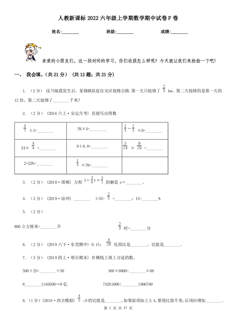 人教新课标2022六年级上学期数学期中试卷F卷