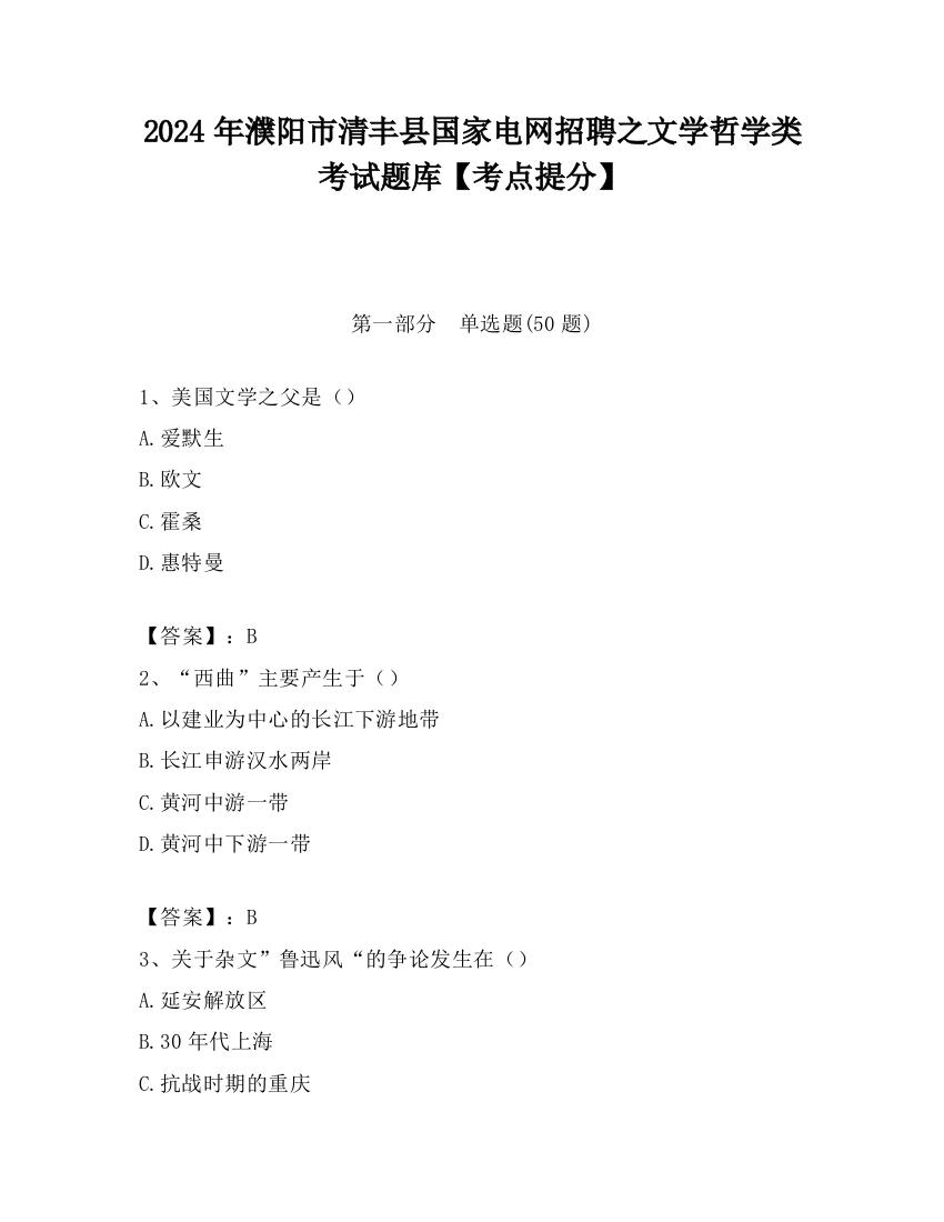 2024年濮阳市清丰县国家电网招聘之文学哲学类考试题库【考点提分】