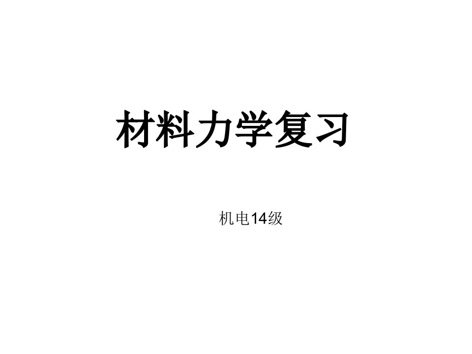 材料力学复习资料课件