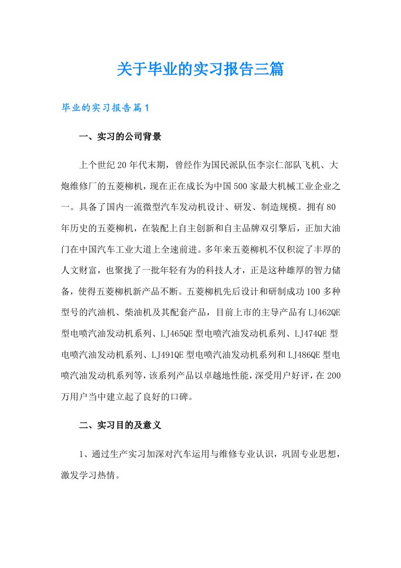 关于毕业的实习报告三篇