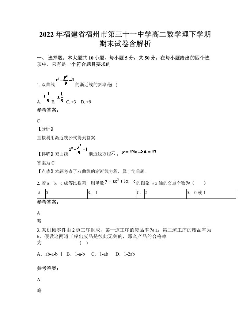 2022年福建省福州市第三十一中学高二数学理下学期期末试卷含解析