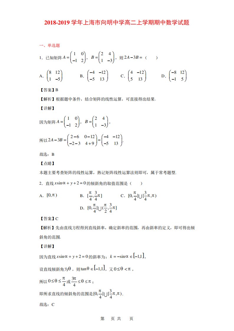 上海市向明中学高二上学期期中数学试题(解析)