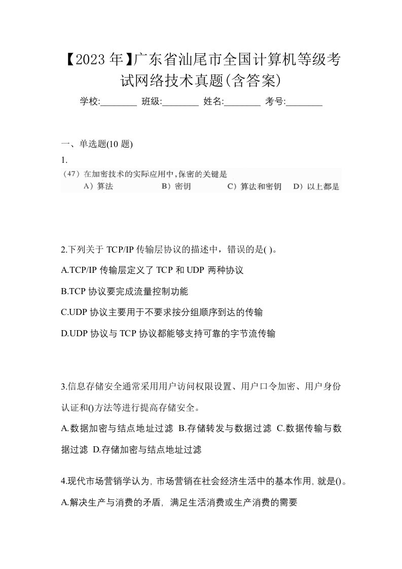 2023年广东省汕尾市全国计算机等级考试网络技术真题含答案