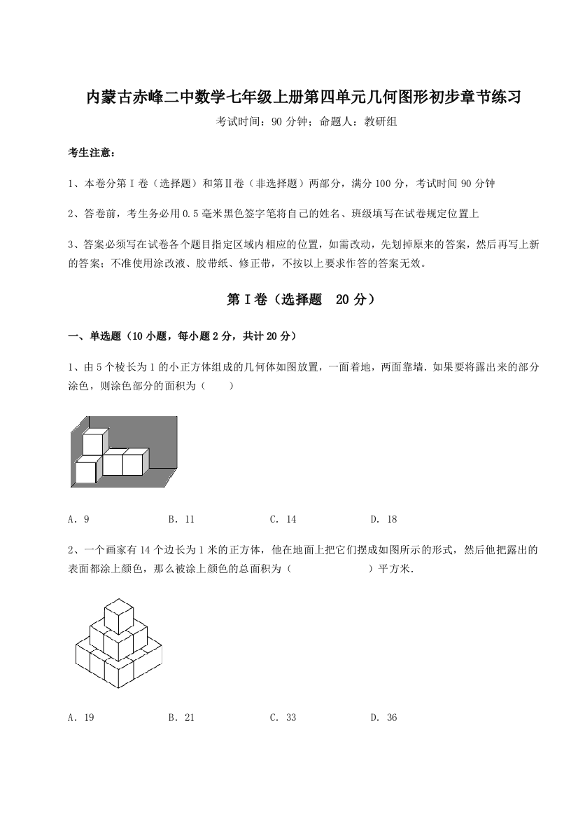 小卷练透内蒙古赤峰二中数学七年级上册第四单元几何图形初步章节练习练习题（详解）