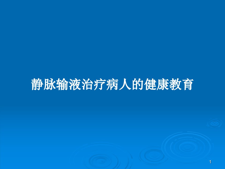 静脉输液治疗病人的健康教育PPT教案课件