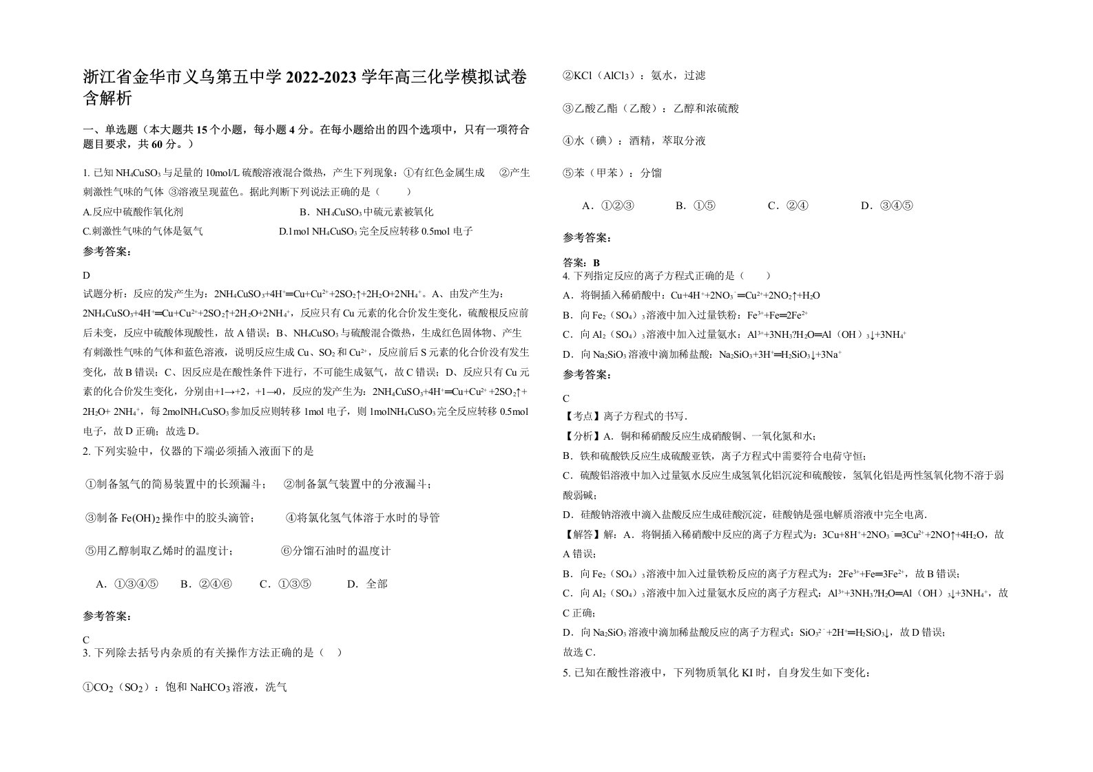 浙江省金华市义乌第五中学2022-2023学年高三化学模拟试卷含解析