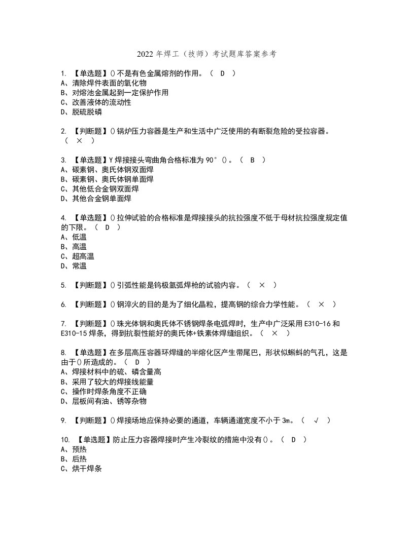 2022年焊工（技师）考试题库答案参考29