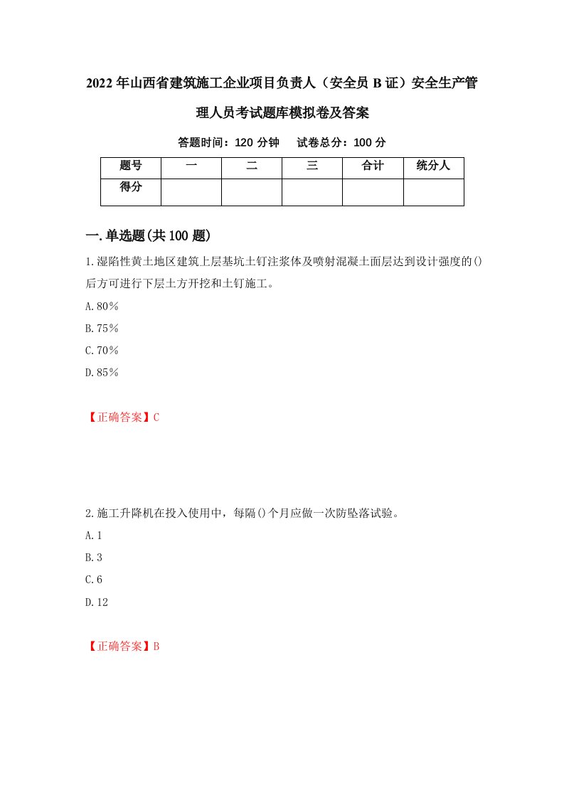 2022年山西省建筑施工企业项目负责人安全员B证安全生产管理人员考试题库模拟卷及答案9